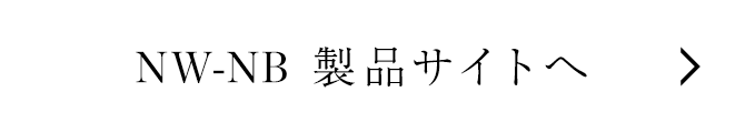 NW-NB製品サイトへ