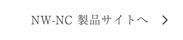 NW-NC製品サイトへ