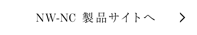 NW-NC製品サイトへ