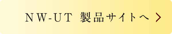 NW-UT製品サイトへ