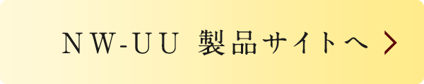 NW-UU製品サイトへ