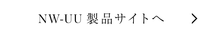 NW-UU製品サイトへ
