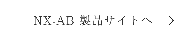 NX-AB製品サイトへ