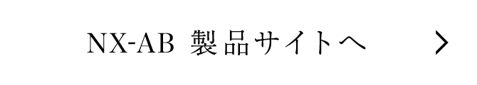 NX-AB製品サイトへ