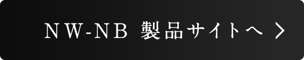 NW-NB商品サイトへ