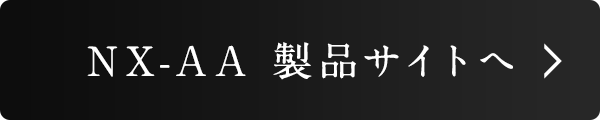 NX-AA商品サイトへ