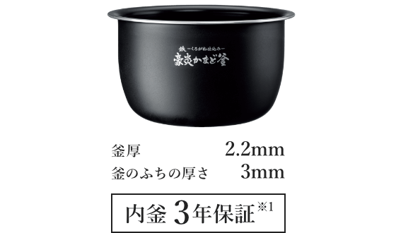 釜厚2.2mm 釜のふちの厚さ3mm 内釜3年保証※1