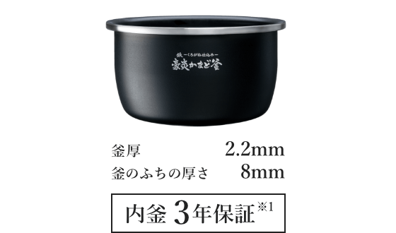 釜厚2.2mm 釜のふちの厚さ8mm 内釜3年保証※1