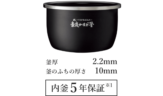 釜厚2.2mm 釜のふちの厚さ10mm 内釜5年保証※1