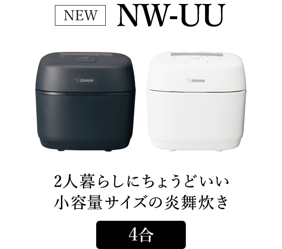 NW-UU 2人暮らしにちょうどいい小容量サイズの炎舞炊き 4合