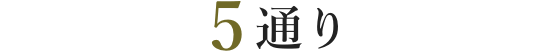 5通り