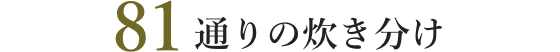81通りの炊き分け