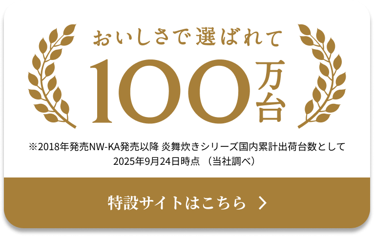 おいしさで選ばれて100万台 特設サイトはこちら
