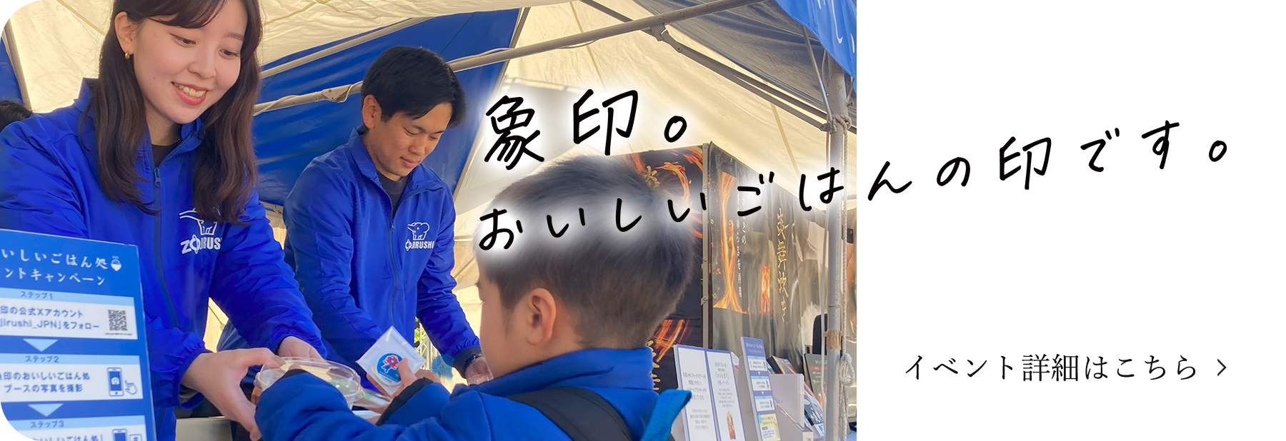 象印。おいしいごはんの印です。イベント詳細はこちら
