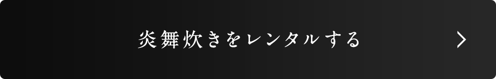 炎舞炊きをレンタルする