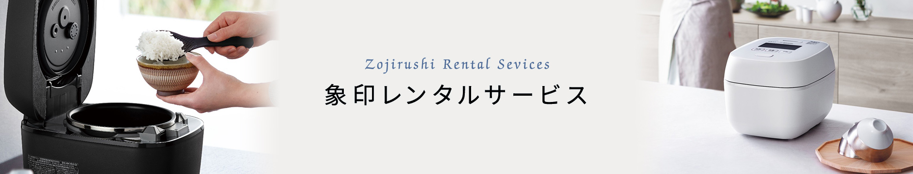 Zojirushi Rental Sevices 象印レンタルサービス