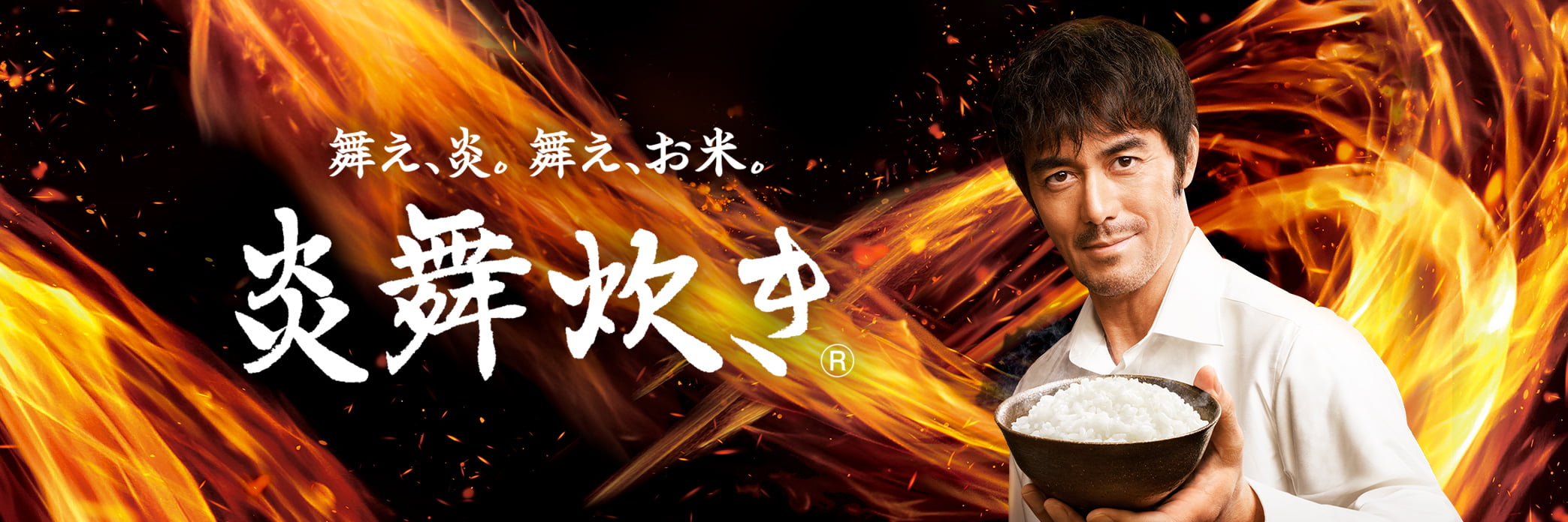 舞え、炎。舞え、お米。炎舞炊き