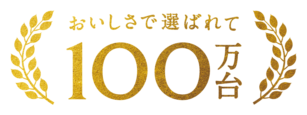 おいしさで選ばれて100万台