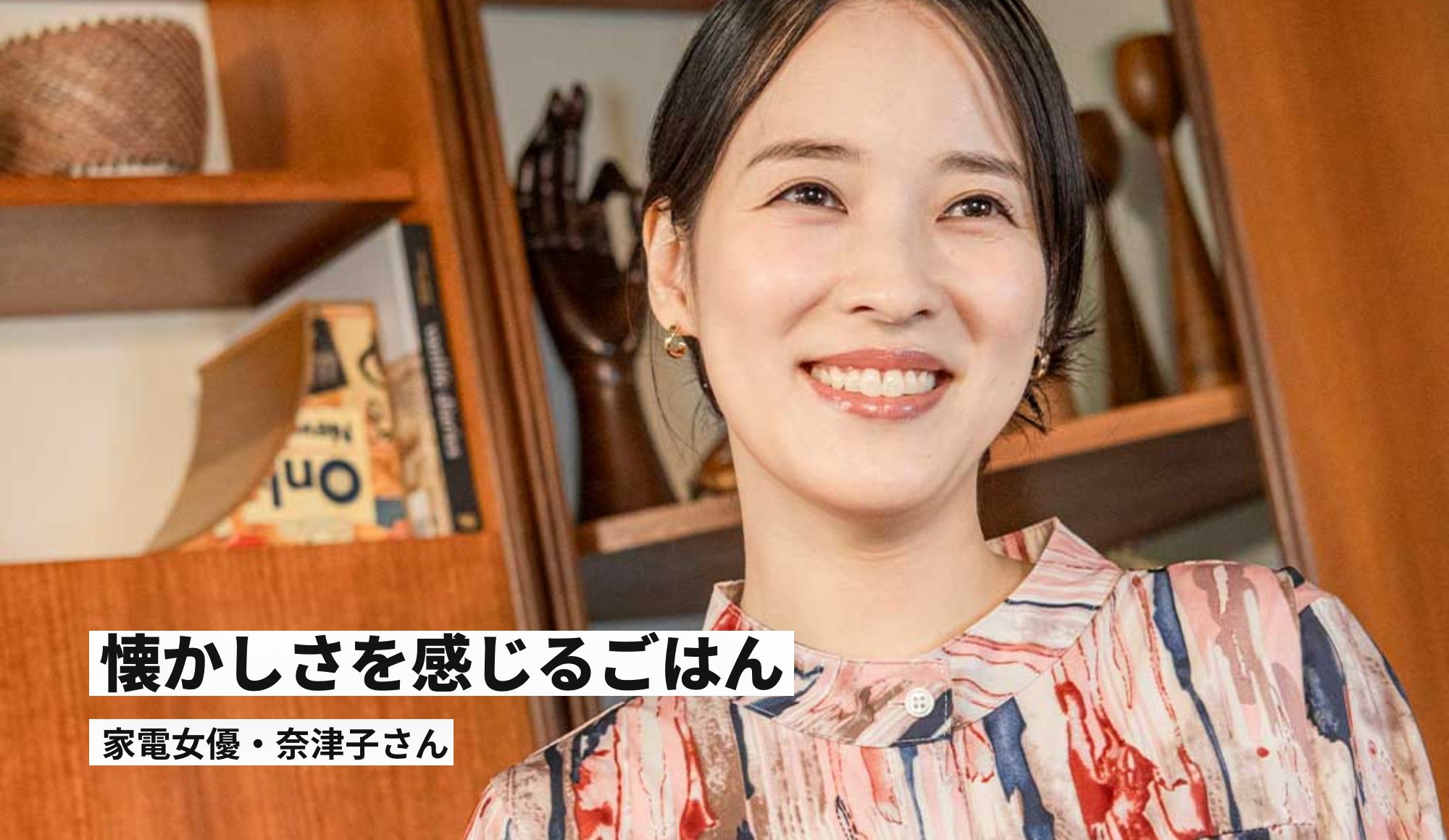 懐かしさを感じるごはん 家電女優・奈津子さん