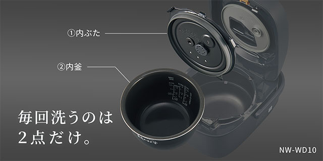 毎回洗うのは内ぶたと内釜の２点だけ