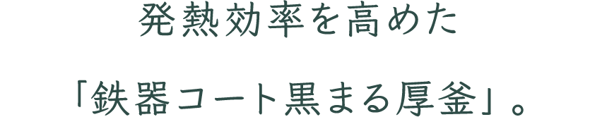 発熱効率を高めた「鉄器コート黒まる厚釜」。