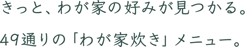 きっと、わが家の好みが見つかる。81通りの「わが家炊き」メニュー。