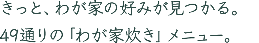 きっと、わが家の好みが見つかる。81通りの「わが家炊き」メニュー。