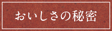 おいしさの秘密