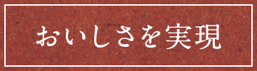 おいしさを実現