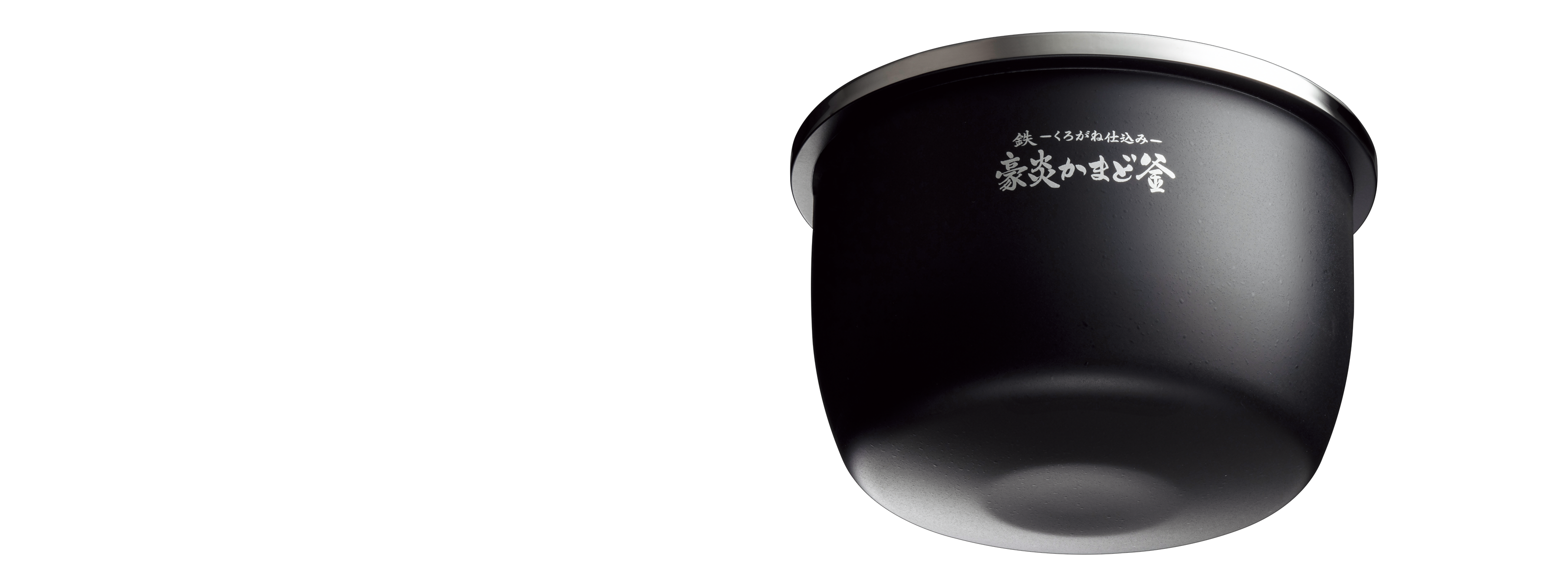 炎舞炊きの集中加熱を活かす、「鉄」を仕込んだ内釜。　豪炎かまど釜