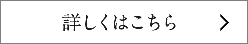 詳しくはこちら