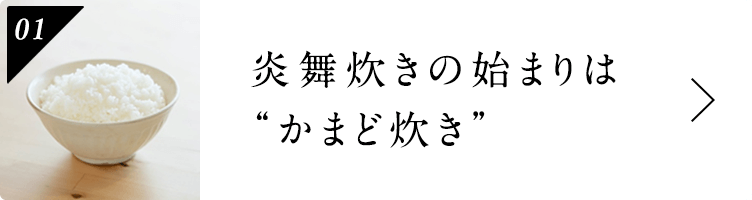 炎舞炊きの始まりは“かまど炊き”