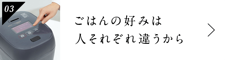 ごはんの好みは人それぞれ違うから