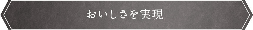 おいしさを実現