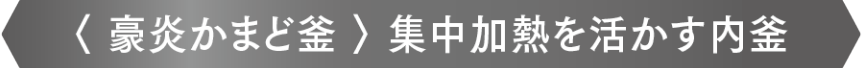 〈豪炎かまど釜〉集中加熱を活かす内釜
