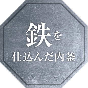 鉄を仕込んだ内釜