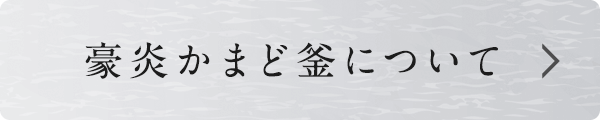 豪炎かまど釜について