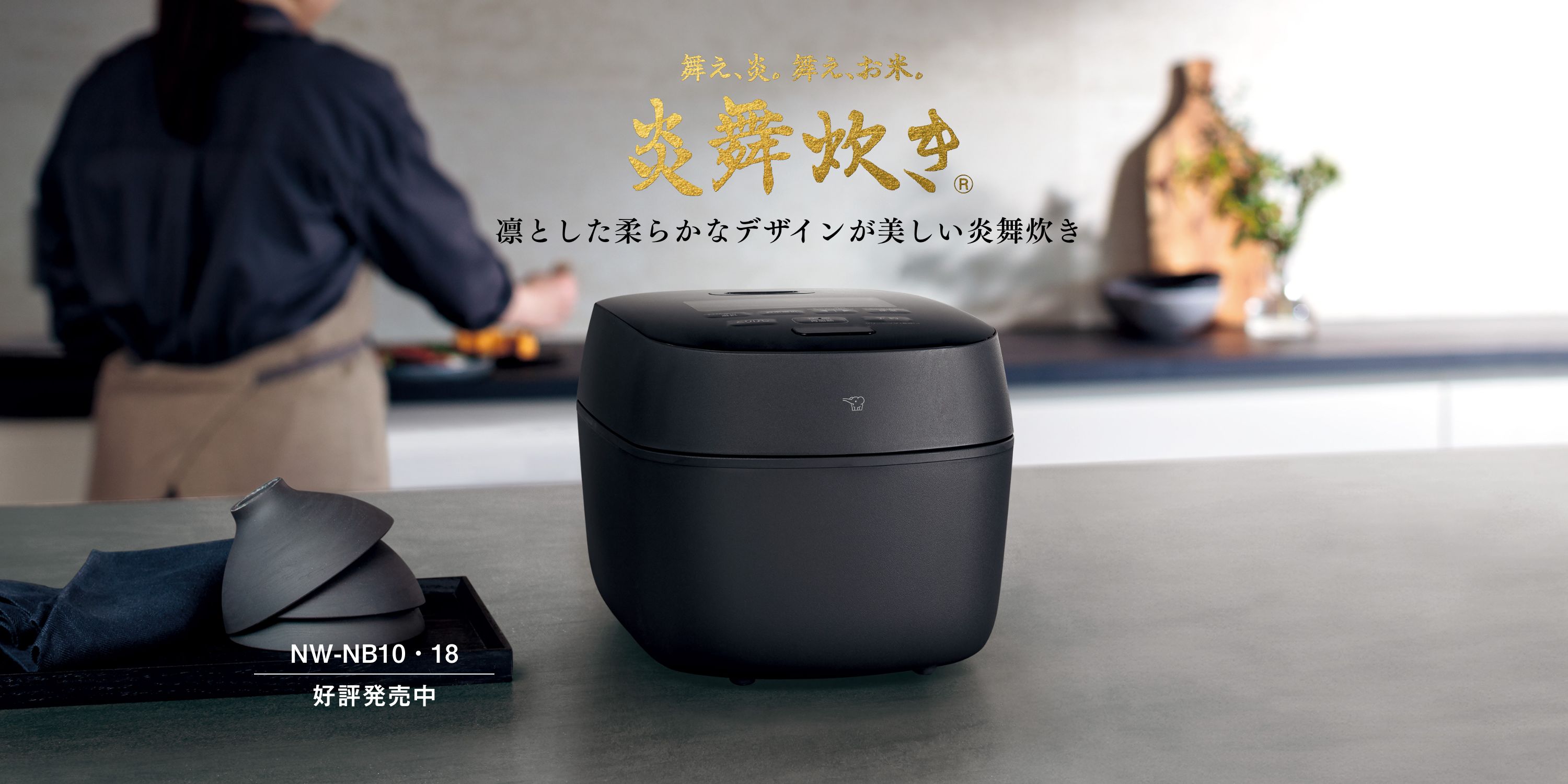 凛とした柔らかなデザインが美しい炎舞炊き 舞え、炎。舞え、お米。炎舞炊き® NW-NB10・18 7月下旬発売予定
