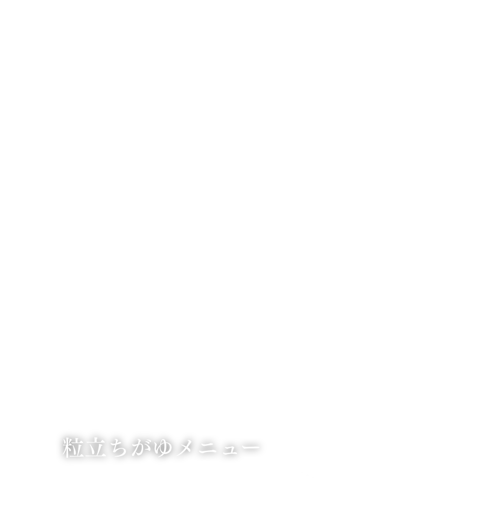 粒立ちがゆメニュー
