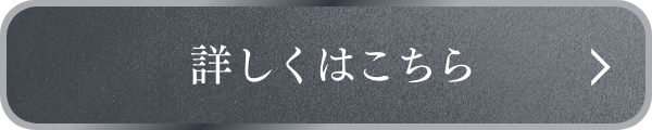 詳しくはこちら
