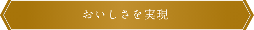 おいしさを実現