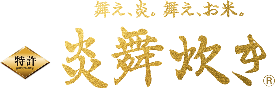舞え、炎。舞え、お米。炎舞炊き®