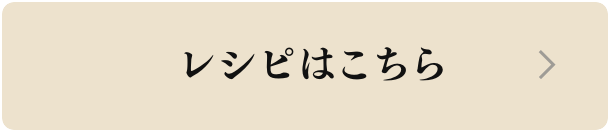 レシピはこちら