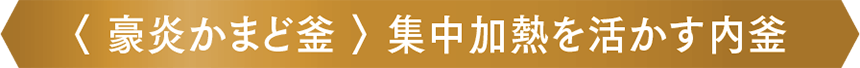 〈豪炎かまど釜〉集中加熱を活かす内釜