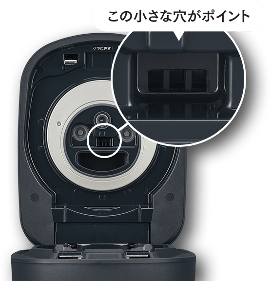 この小さな穴がポイント