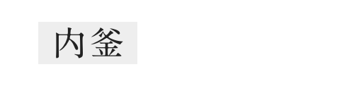 内釜3年保証※