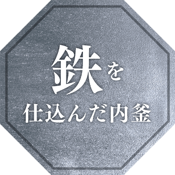 鉄を仕込んだ内釜