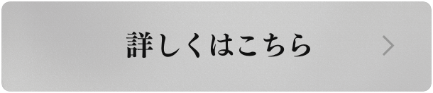 詳しくはこちら