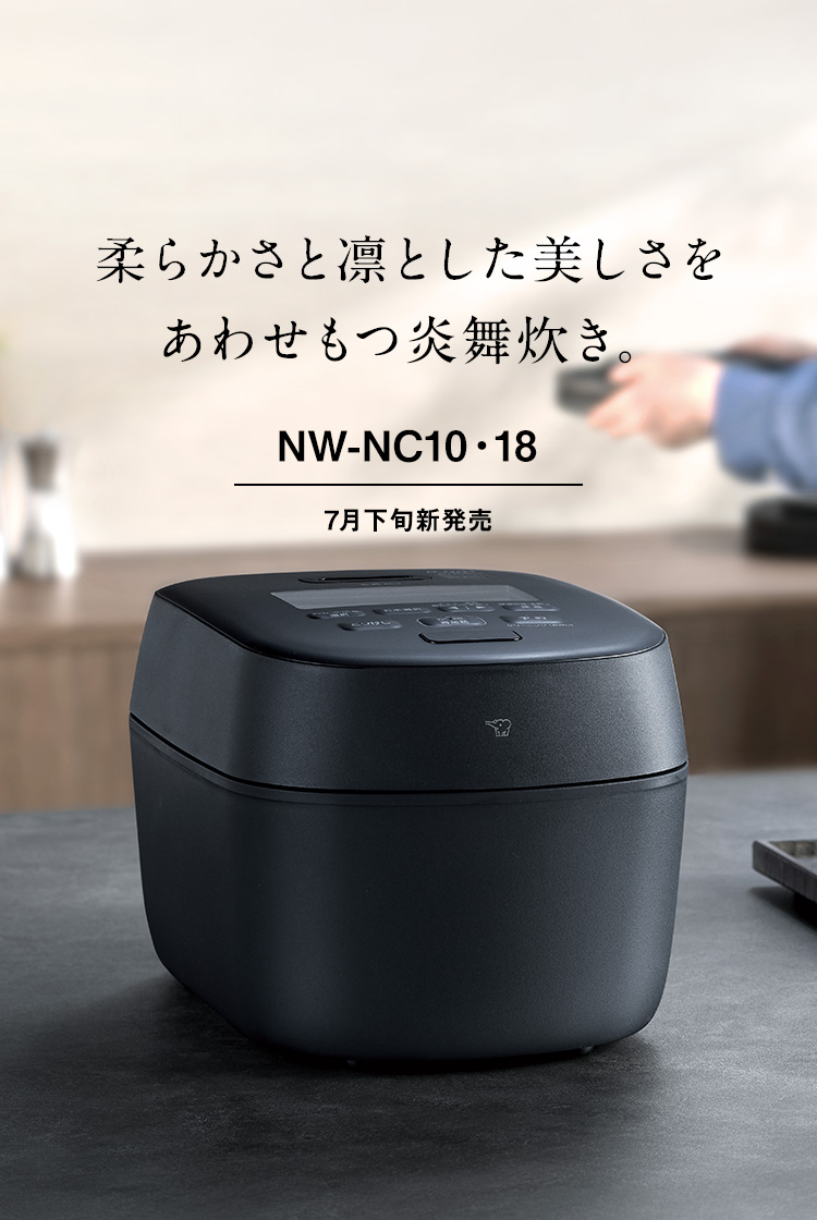 凛とした柔らかなデザインが美しい炎舞炊き。NW-NC10・18 7月下旬新発売
