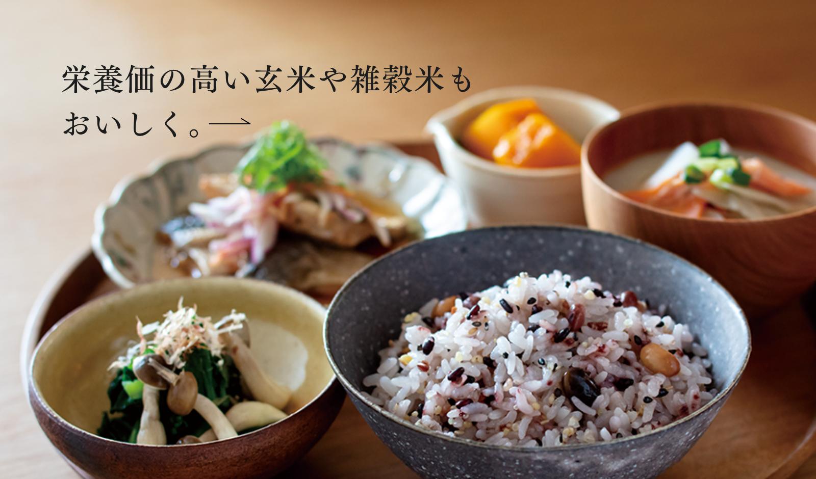 栄養価の高い玄米や雑穀米もおいしく。